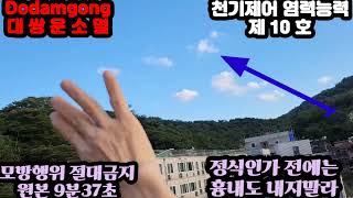 566천기제어 염력능력 제10 호지상에서 염력을 쏘아 구름을 없엔다모방행위 절대 금지설명필독 [upl. by Bert197]