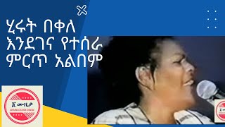 ሂሩት በቀለ በድጋሚ የሰራቻቸው Hirut Bekele I Ethiopia I Amharic Music [upl. by Duke]