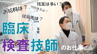 【臨床検査技師】なりたい医療職、やりたい仕事を比較しよう [upl. by Ylaek]