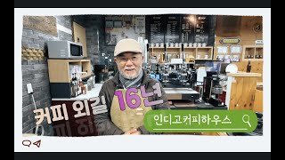 커피만 16년째 인디고 커피 하우스 Indigo Coffee Houseㅣ사천 삼천포 커피 맛집 소개ㅣ이마트 사천점 2층으로 오세요 [upl. by Collimore]