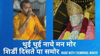 THUEE THUEE NACHE MAN MOR SHIRDI DISTEYA SAMOR  OMKAR MAHADIK  SAI PALKHICHI BHAJANE  RAJ KI AWAJ [upl. by Entsirhc]