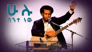 ሁሉ ባንተ ነው [upl. by Tia512]