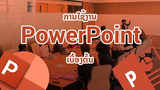 ການໃຊ້ງານ PowerPoint ເບື້ອງຕົ້ນ [upl. by Ttihw335]