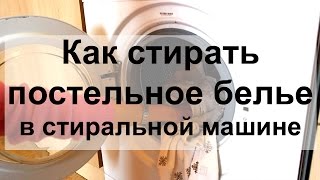 Как стирать постельное белье в стиральной машине [upl. by Belier982]