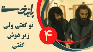 Serial Paytakht 4  سریال پایتخت 4  تو گفتی ولی زیر دوش گفتی [upl. by Ludie]