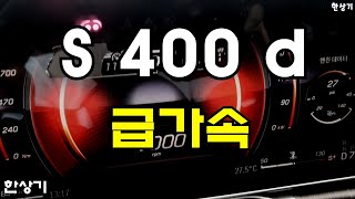 더 뉴 메르세데스벤츠 S 400 d 4매틱 AMG 라인 급가속BENZ S 400 d AMG Line Acceleration  20220912 [upl. by Yauqram]