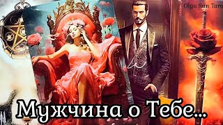 Мужчина о ТебеВ Эту Минуту 💥Ты в Его мыслях и чувствах⁉️ таро расклад 🌹 онлайн гадание [upl. by Ellecrad283]