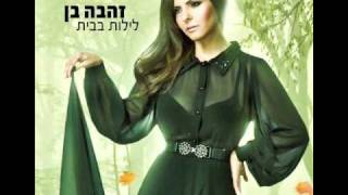 זהבה בן ומושיק עפיה שנינו לעולם Zehava Ben [upl. by Auhsot582]