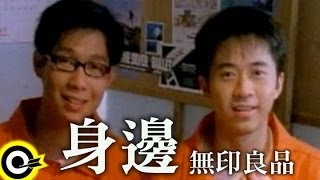 無印良品光良Michael Wong  品冠 Victor Wong【身邊 By one’s side】Official Music Video [upl. by Yc]