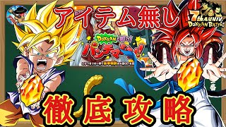 【ドッカンバトル】7周年はこれで大丈夫！『DOKKANと叩け！パンチマシン』 アイテム無しステージでのカンストダメージ達成方法について 徹底解説！ [upl. by Baxter]