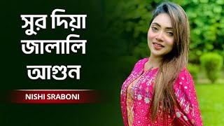 O Bashi Keno Sur Dia Jalali Agun  ও বাঁশি কেন সুর দিয়া জালালি আগুন  Nishi Sraboni [upl. by Nasus]