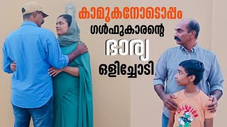 കാമുകന്റെ കൂടെ ഒളിച്ചോടാൻ സ്വന്തം മകനോട് ചെയ്ത ക്രൂരത Short Film Family skit RK larder [upl. by Yema]