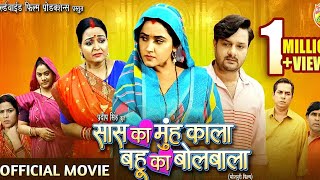 Saas ka mooh kala Bahu ka bolbala  official bhojpuri movie review  Gaurav jha kajal raghwani 2024 [upl. by Buck]