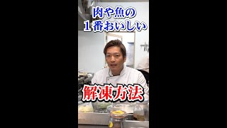 【料理豆知識】肉や魚の１番おいしい解凍方法 shorts [upl. by Norehc]