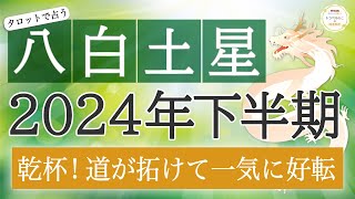 🌟八白土星🌟2024年下半期運勢🔮今始めたことが成功に終わり乾杯🥂最高の2024年の締めくくりです🎉仕事お金恋愛［タロット・オラクル］ [upl. by Nerin]