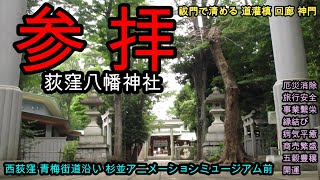 荻窪八幡神社 杉並区 荻窪 祓門 道灌槙 厄災消除 旅行安全 事業繁栄 縁結び 病気平癒 商売繁盛 五穀豊穣 開運 猫 蛙 [upl. by Inigo331]