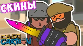 CSGO Cartoon Скины [upl. by Xylina353]