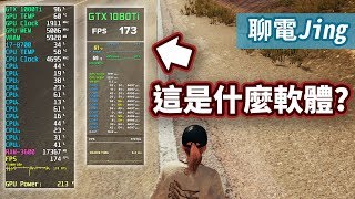 【聊電Jing】如何在遊戲中顯示FPS和顯卡使用率 MSI Afterburner amp FPS Monitor 監控軟體 設定教學 [upl. by Thayne]