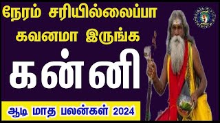 கன்னிராசி கஷ்டங்கள் அனைத்தும் முடிவுக்கு வரும் ஆடி மாத பலன் 2024 Aadi Matha Rasi Palan 2024 kanni [upl. by Atnamas]