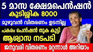 5 മാസ ക്ഷേമ പെൻഷൻ കുടിശ്ശിക വിതരണം പെൻഷൻ കൂട്ടും Kshema pension  Kerala pension [upl. by Ielarol]