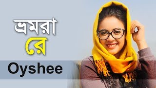 Oyshee New Lyrical Video Song 2018  Bhromora Re  Bangla Folk Song 2018 [upl. by Alikat]