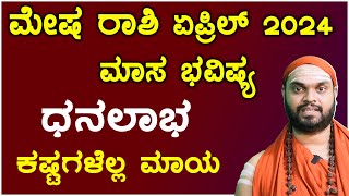 ಮೇಷ ರಾಶಿ ಏಪ್ರಿಲ್ ತಿಂಗಳ ಭವಿಷ್ಯ Mesha Rashi april 2024 Bhavishya in Kannada [upl. by Elka]