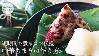 中華ちまきの作り方 短時間で煮るコツ伝授 粽 ちまきの包み方 中華ちまき 重曹 チマキrice dumpling [upl. by Nodnalb]