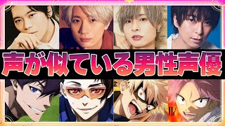 【声優】声が似ている男性声優9選 [upl. by Ender951]