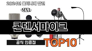 2024 가장 인기 있는 콘덴서마이크 추천 BEST10 [upl. by Rox]