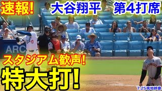 速報！スタジアム歓声特大打！大谷翔平 第4打席【725現地映像】ジャイアンツ24ドジャース1番DH大谷翔平 6回裏無死ランナー1塁 [upl. by Yelram53]