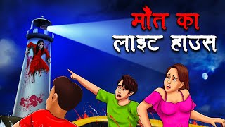 मौत का लाइट हाउस  Maut Ka Lighthouse  Hindi Kahaniya  Stories in Hindi  Horror Stories in Hindi [upl. by Ysiad934]