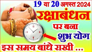 Raksha Bandhan Kitne Tarikh Ko Hai  Rakhi Kab Hai  Raksha Bandhan 2024 Date  रक्षाबंधन कब है 2024 [upl. by Henrique770]