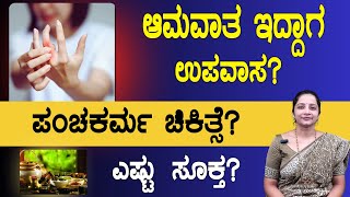 Panchakarma For Rheumatoid arthritis  ಆಮವಾತ ಇದ್ದಾಗ ಉಪವಾಸ ಪಂಚಕರ್ಮ ಚಿಕಿತ್ಸೆ  Intermittent Fasting [upl. by Jovia]