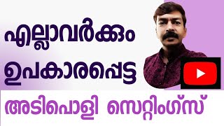 യൂട്യൂബിലെ ഈ സെറ്റിംഗ്സ് സൂപ്പർ ആണ്  Useful settings in youtube android Malayalam [upl. by Gwynne]