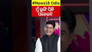 News Desk Interview Comedian Prangyaଙ୍କ ସହ ସ୍ୱତନ୍ତ୍ର ସାକ୍ଷାତକାର  Odia News  Manash Dash [upl. by Yendor]