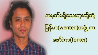 အမွတ္မရွိ Forker amp wented myanmar feeling music song [upl. by Asirral401]