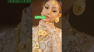 ወርቅ እና ወርቅ ሲገናኝ amleset gold goldjewellery teddy afro [upl. by Onez]