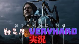 【DEATH STRANDING】1 久々にやる 難易度VeryHard [upl. by Hannala]