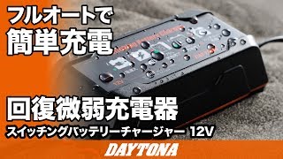 フルオートで簡単充電回復微弱充電器163 [upl. by Banks]