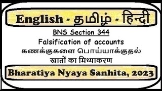 BNS Section 344  Falsification of accounts [upl. by Shaner]