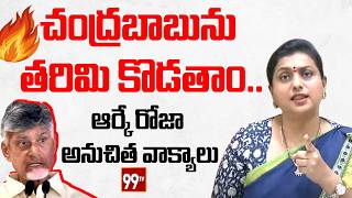 చంద్రబాబును తరిమి కొడతాంఆర్కే రోజా అనుచిత వాక్యాలు  RK Roja Sensational Comments  99tv [upl. by Kauslick576]