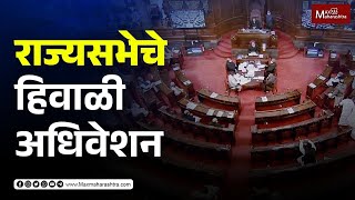 LIVE  Rajyasabha winter session 2023  राज्यसभेचे हिवाळी अधिवेशन MaxMaharashtra [upl. by Enitsahc]