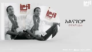 Shewandagne Hailu  Alenagerem  Sitotash Album [upl. by Hoxie]