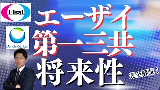 エーザイと第一三共の将来性がエグい！爆発的な伸びが予想される2社の企業分析 [upl. by Mich]