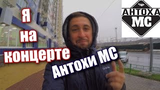 АНТОХА MC  АНТОН КУЗНЕЦОВ КОНЦЕРТ 27 АПРЕЛЯ 2017 г МОСКВА [upl. by Athalla32]