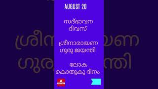 20 August  Importance Of The Day [upl. by Wallas]