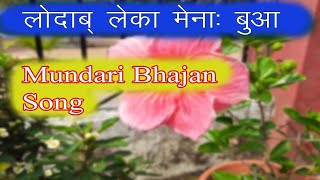 Old Mundari Bhajan Song Lodub Leka Mena Buwa mundarimasihsong [upl. by Alletse586]