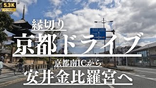 【京都ドライブ】縁切り神社 安井金比羅宮へ 京都市南区→東山区 [upl. by Haramat]