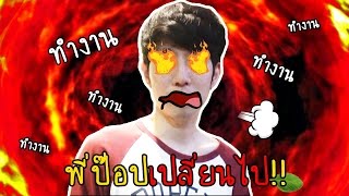 ไม่นะ พี่ป๊อปเปลี่ยนไป zbing z [upl. by Barret]