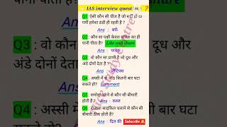 IAS interview questions with answers iasinterviewquestion upscinterviewquestions ias [upl. by Ahgem]